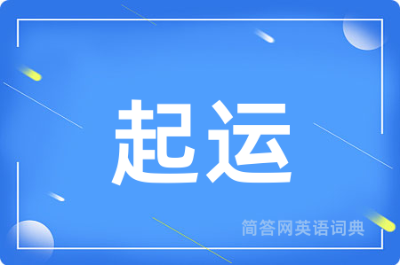 起运