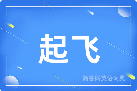 起飞