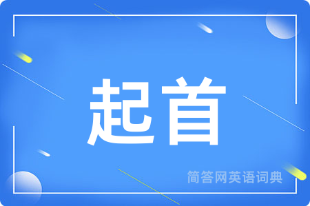 起首用英语怎么说,起首的英语翻译 起首