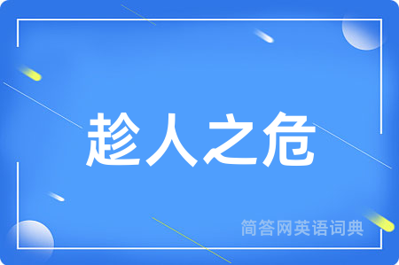 趁人之危