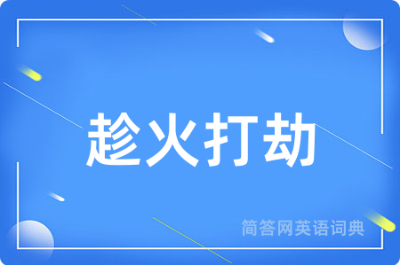 趁火打劫