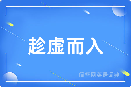 趁虚而入