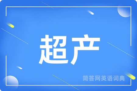 超产用英语怎么说,超产的英语翻译 超产