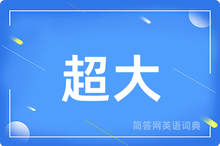超大
