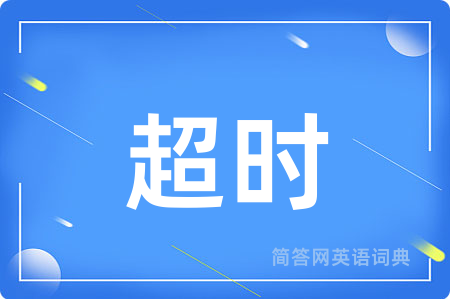 超时
