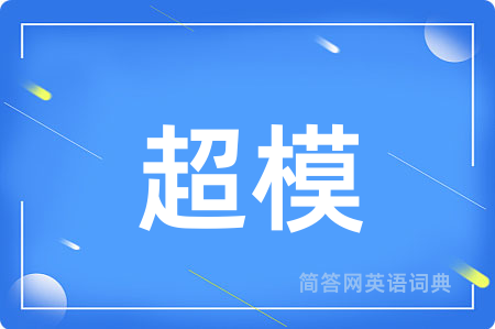 超模用英语怎么说,超模的英语翻译 超模
