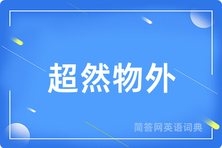超然物外