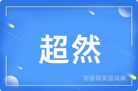 超然