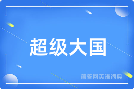 超级大国