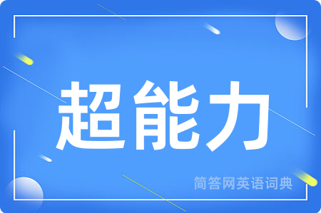 超能力