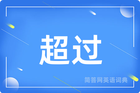 超过