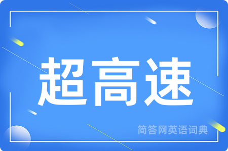 超高速用英语怎么说,超高速的英语翻译 超高速