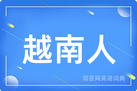 越南人