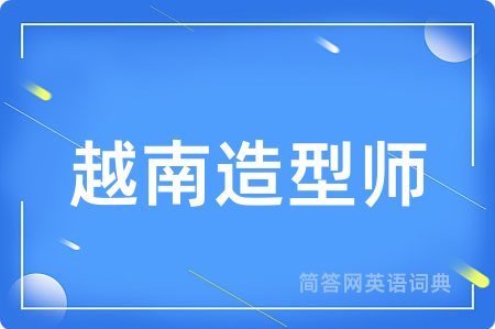 越南造型师