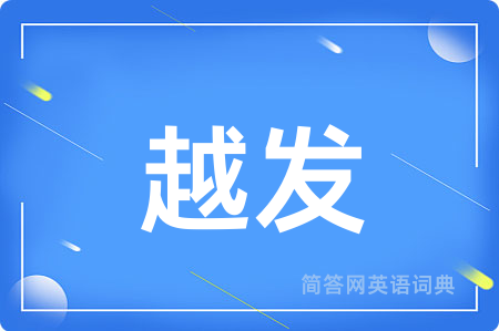 越发