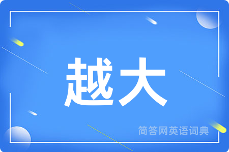 越大