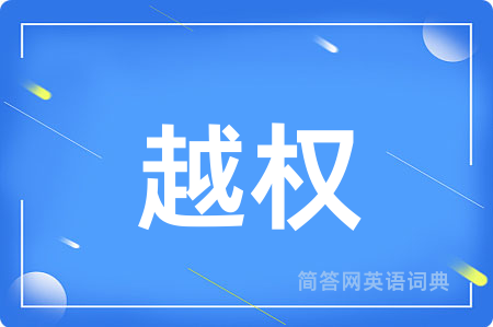 越权