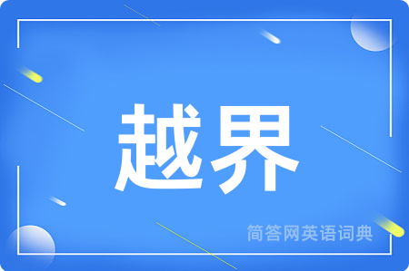 越界用英语怎么说,越界的英语翻译 越界
