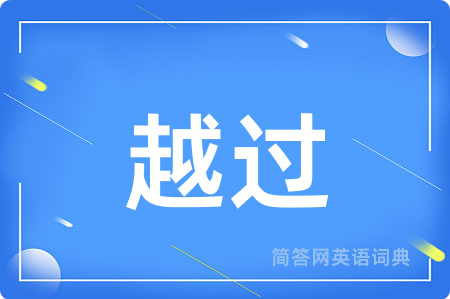 越过用英语怎么说,越过的英语翻译 越过