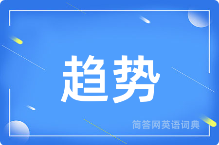 趋势