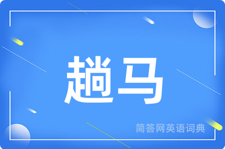 趟马