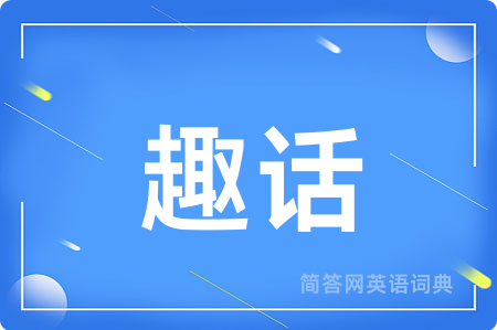 趣话