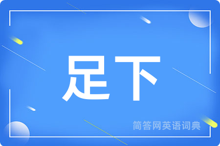 足下