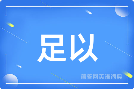足以