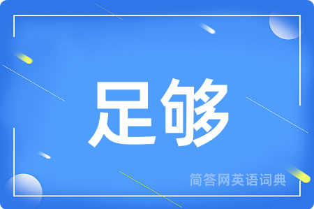 足够用英语怎么说,足够的英语翻译 足够