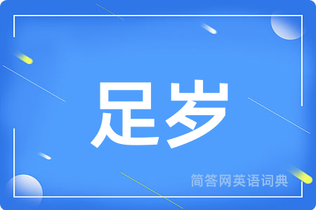 足岁