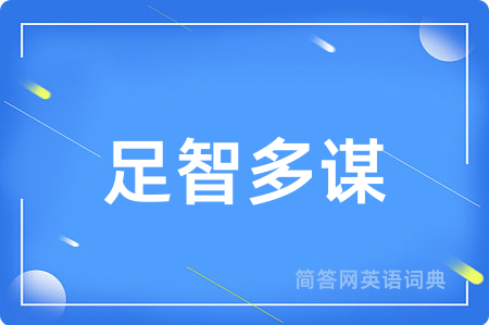 足智多谋