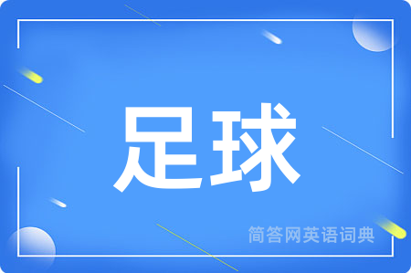 足球