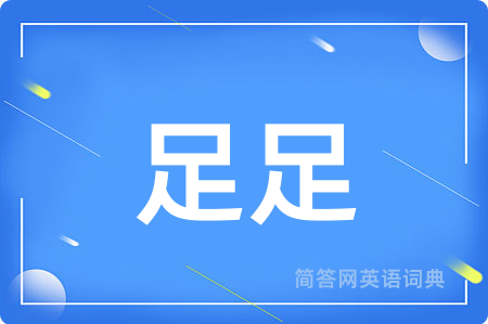 足足