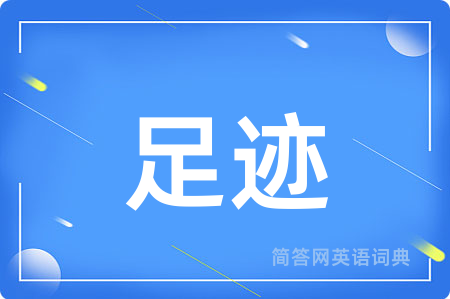 足迹