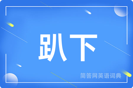 趴下