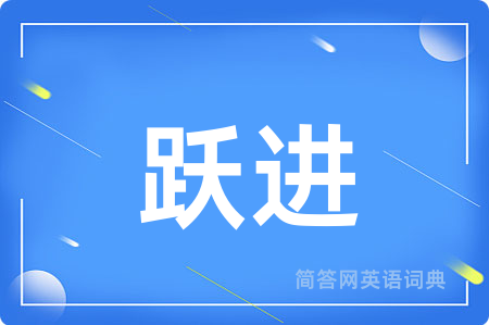 跃进