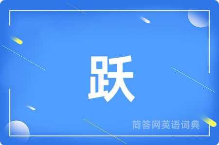 跃用英语怎么说,跃的英语翻译 跃