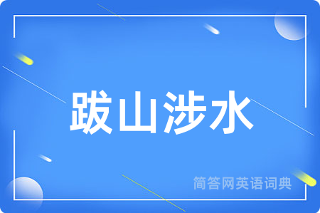 跋山涉水