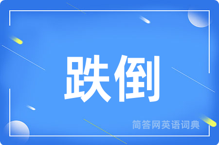 跌倒