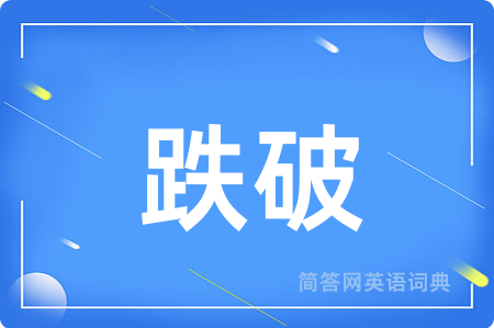 跌破用英语怎么说,跌破的英语翻译 跌破