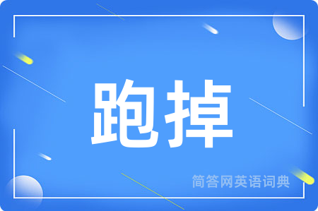 跑掉