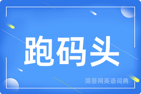 跑码头用英语怎么说,跑码头的英语翻译 跑码头