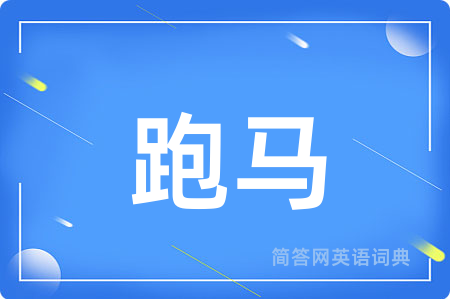 跑马
