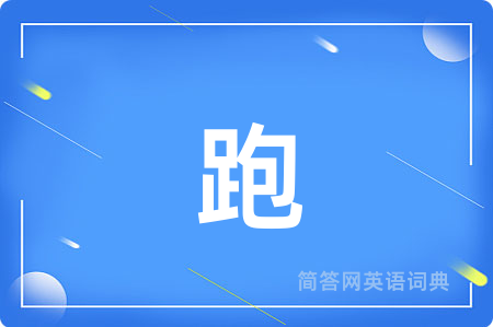 跑