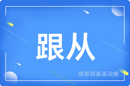 跟从