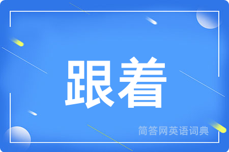 跟着用英语怎么说,跟着的英语翻译 跟着