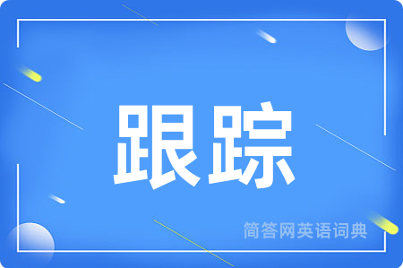 跟踪用英语怎么说,跟踪的英语翻译 跟踪