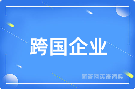 跨国企业