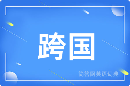 跨国用英语怎么说,跨国的英语翻译 跨国