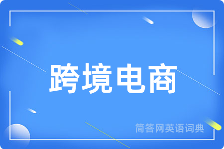 跨境电商